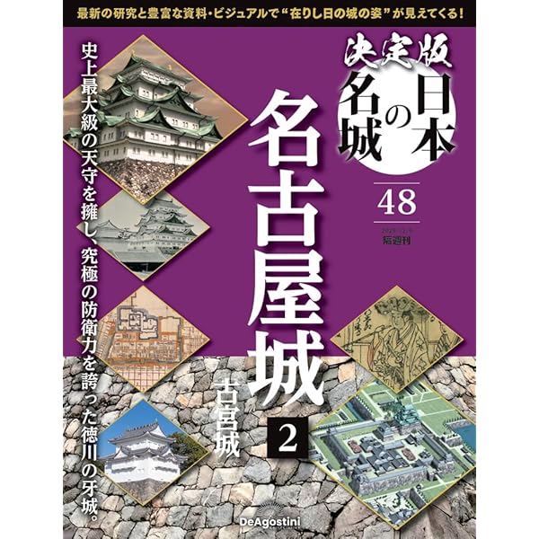 決定版 日本の名城 第47号(川越城) [分冊百科] (付